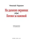 На далеких окраинах. Погоня за наживой — фото, картинка — 14