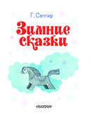 Зимние сказки — фото, картинка — 3