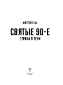 Святые 90-е. Страна в тени — фото, картинка — 1
