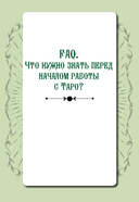 Практическое Таро. Воркбук с подсказками, раскладами, анкетами, которые сделают тебя мастером — фото, картинка — 5