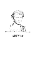 Август. Первый император Рима — фото, картинка — 2
