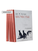 Бесчестье; В ожидании варваров; Осень в Петербурге; Жизнь и время Михаэла К.. Комплект из 4 книг — фото, картинка — 2