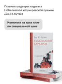 Бесчестье; В ожидании варваров; Осень в Петербурге; Жизнь и время Михаэла К.. Комплект из 4 книг — фото, картинка — 3