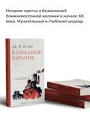 Бесчестье; В ожидании варваров; Осень в Петербурге; Жизнь и время Михаэла К.. Комплект из 4 книг — фото, картинка — 5
