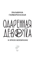 Одарённая девочка и яркое безобразие — фото, картинка — 8