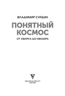 Понятный космос. От кварка до квазара — фото, картинка — 1