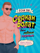 Если бы Серкан Болат был твоим парнем — фото, картинка — 1