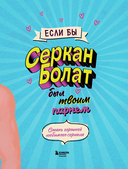 Если бы Серкан Болат был твоим парнем — фото, картинка — 3