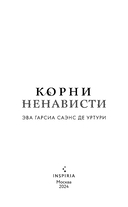 Корни ненависти — фото, картинка — 2