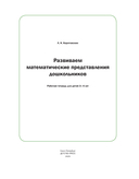 Развиваем математические представления дошкольников. Рабочая тетрадь для детей 3-4 лет — фото, картинка — 1