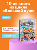 One Piece. Большой Куш. Книга 13. Противостояние — фото, картинка — 1