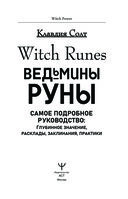 Witch Runes. Ведьмины руны. Самое подробное руководство: глубинное значение, расклады, заклинания, практики — фото, картинка — 1