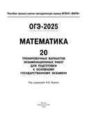 ОГЭ-2025. Математика. (60x84/8). 20 тренировочных вариантов экзаменационных работ для подготовки к основному государственному экзамену — фото, картинка — 1