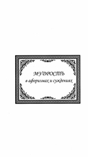 Мудрость в афоризмах и суждениях — фото, картинка — 4