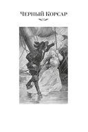 Черный Корсар. Романы — фото, картинка — 5
