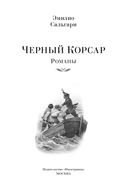 Черный Корсар. Романы — фото, картинка — 3