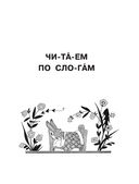 Первая книга для самостоятельного чтения — фото, картинка — 9