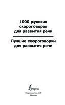 1000 русских скороговорок для развития речи — фото, картинка — 1