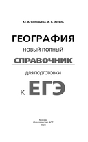 ЕГЭ. География. Новый полный справочник для подготовки к ЕГЭ — фото, картинка — 1