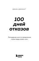 100 дней отказов. Легендарная книга по преодолению страха перед словом 