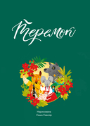 Сказки. 10 классических историй для самых маленьких — фото, картинка — 16