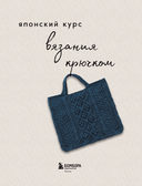 Японский курс вязания крючком. Техники и приемы, условные обозначения, чтение схем, 10 проектов — фото, картинка — 1