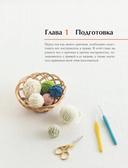 Японский курс вязания крючком. Техники и приемы, условные обозначения, чтение схем, 10 проектов — фото, картинка — 7