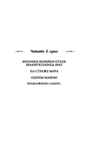 Хроники хозяйки отеля. Одним махом! — фото, картинка — 2