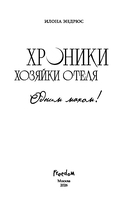 Хроники хозяйки отеля. Одним махом! — фото, картинка — 3