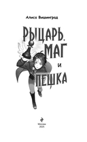 Рыцарь, маг и пешка — фото, картинка — 3