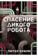 Спасение дикого робота — фото, картинка — 1