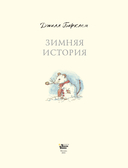 Зимняя история — фото, картинка — 1