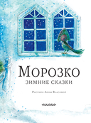 Морозко. Зимние сказки — фото, картинка — 3