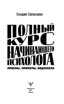 Полный курс начинающего психолога. Приёмы, примеры, подсказки — фото, картинка — 3