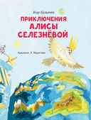 Приключения Алисы Селезнёвой — фото, картинка — 3