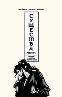 Существа. История о монстрах и пиратах Силлы. Том 1: Чанин — фото, картинка — 3