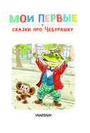 Мои первые сказки про Чебурашку — фото, картинка — 3