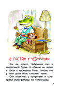 Мои первые сказки про Чебурашку — фото, картинка — 5