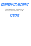 Спаси и сохрани: молитвы православной женщины — фото, картинка — 10