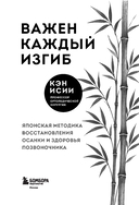 Важен каждый изгиб. Японская методика восстановления осанки и здоровья позвоночника — фото, картинка — 1