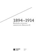 История внешней политики Российской империи. 1801-1914 годы. Том 4 — фото, картинка — 1