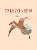 Динозавры. Путешествие в прошлое — фото, картинка — 5