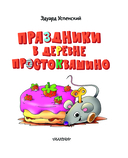 Праздники в деревне Простоквашино — фото, картинка — 3
