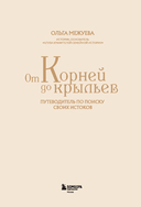 От корней до крыльев. Путеводитель по поиску своих истоков — фото, картинка — 3