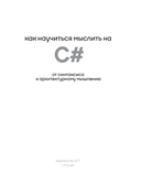 Как научиться мыслить на C# — фото, картинка — 1