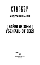 Байки из Зоны. Убежать от себя — фото, картинка — 3