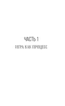 Игры, меняющие жизнь. Методики создания трансформационных игр — фото, картинка — 6