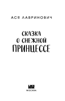 Сказка о снежной принцессе — фото, картинка — 2