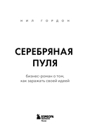 Серебряная пуля. Бизнес-роман о том, как заражать своей идеей — фото, картинка — 2