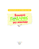Большой подарок для мальчика. Энциклопедия для настоящих мальчишек — фото, картинка — 1